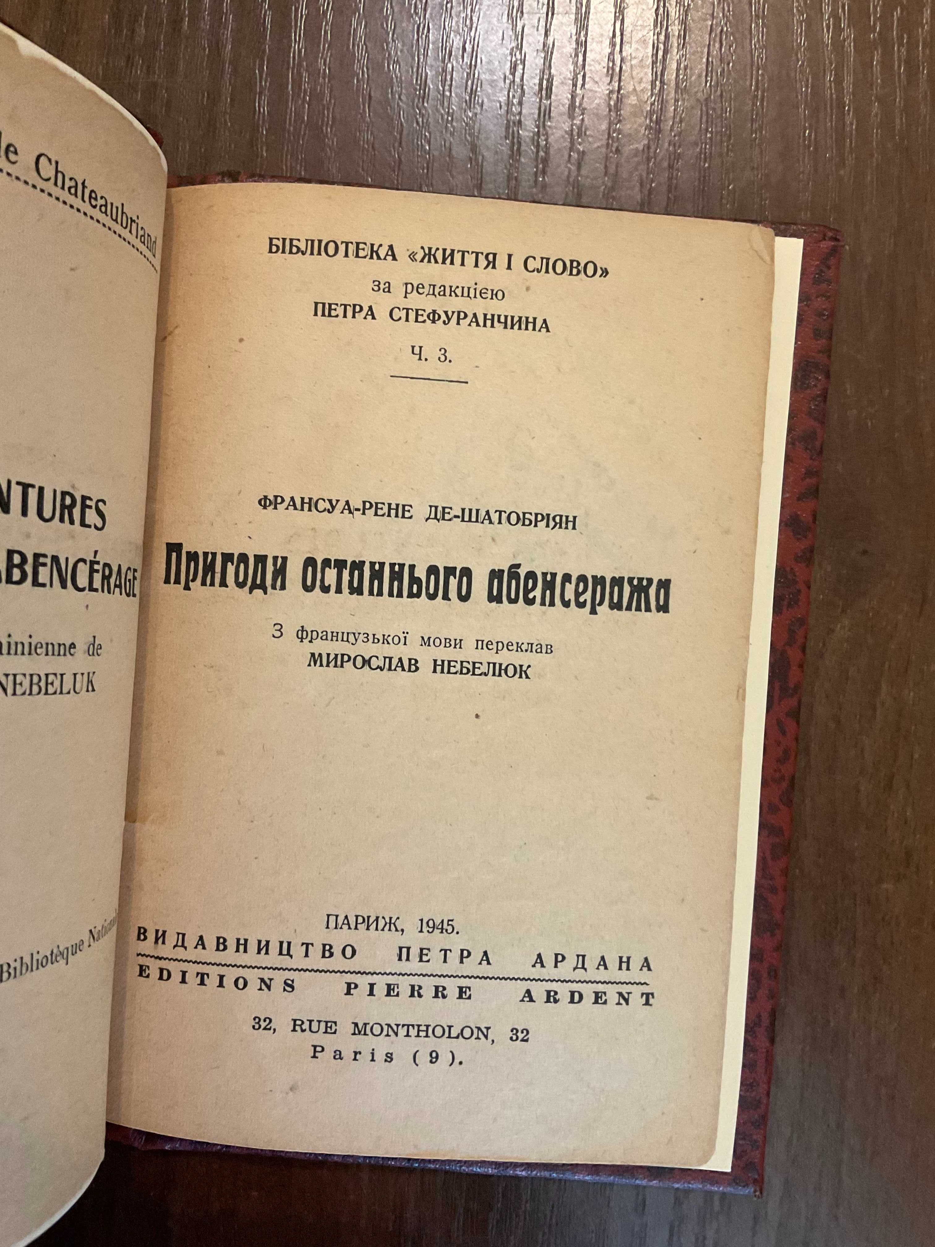 1945 Пригоди останнього абенсеража Переклад М Небелюк Підпис Діаспора