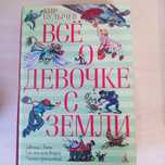 Все о девочке с Земли  Кир Булычев