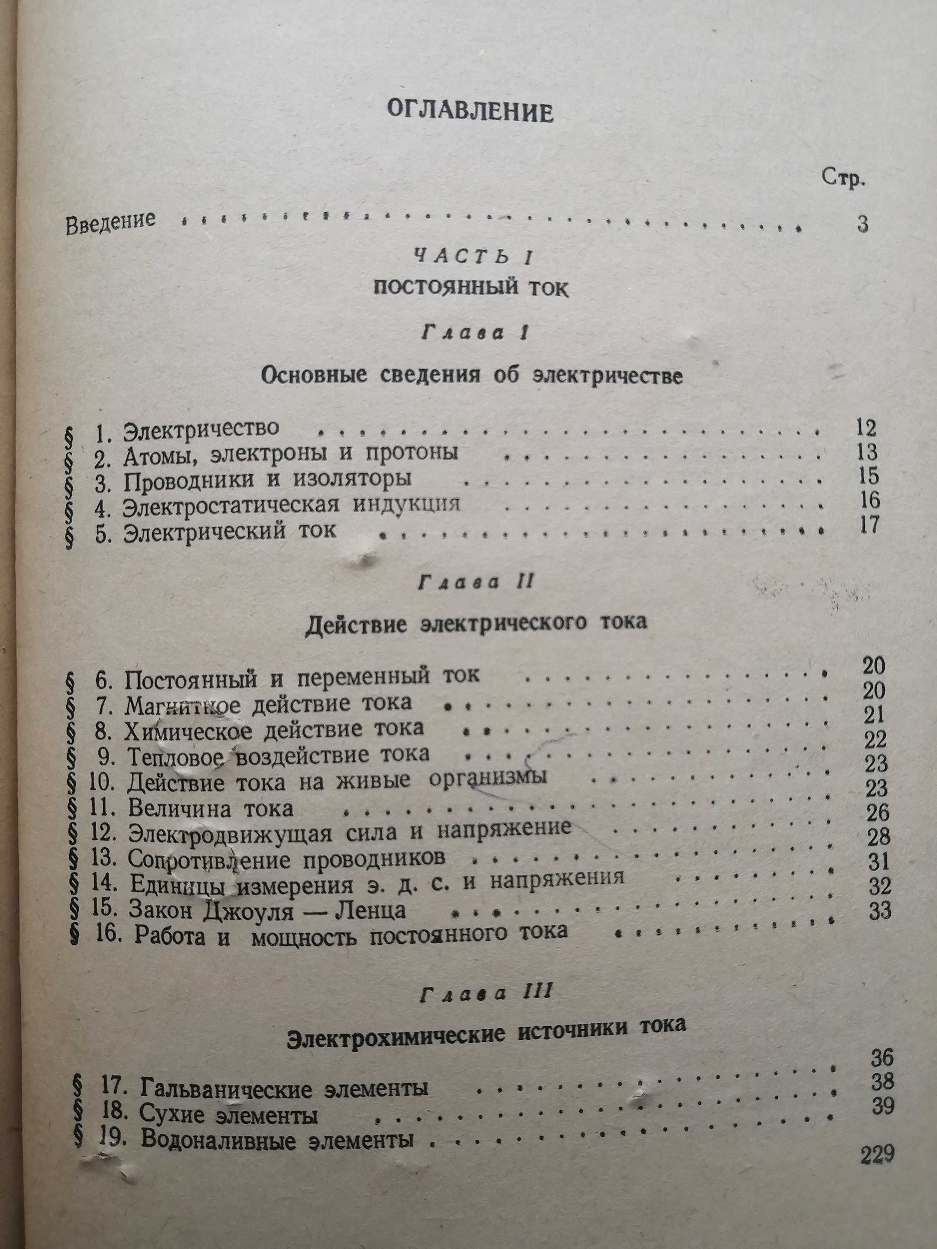 Пасечник Н. Д. - Элементарная электротехника (1961)