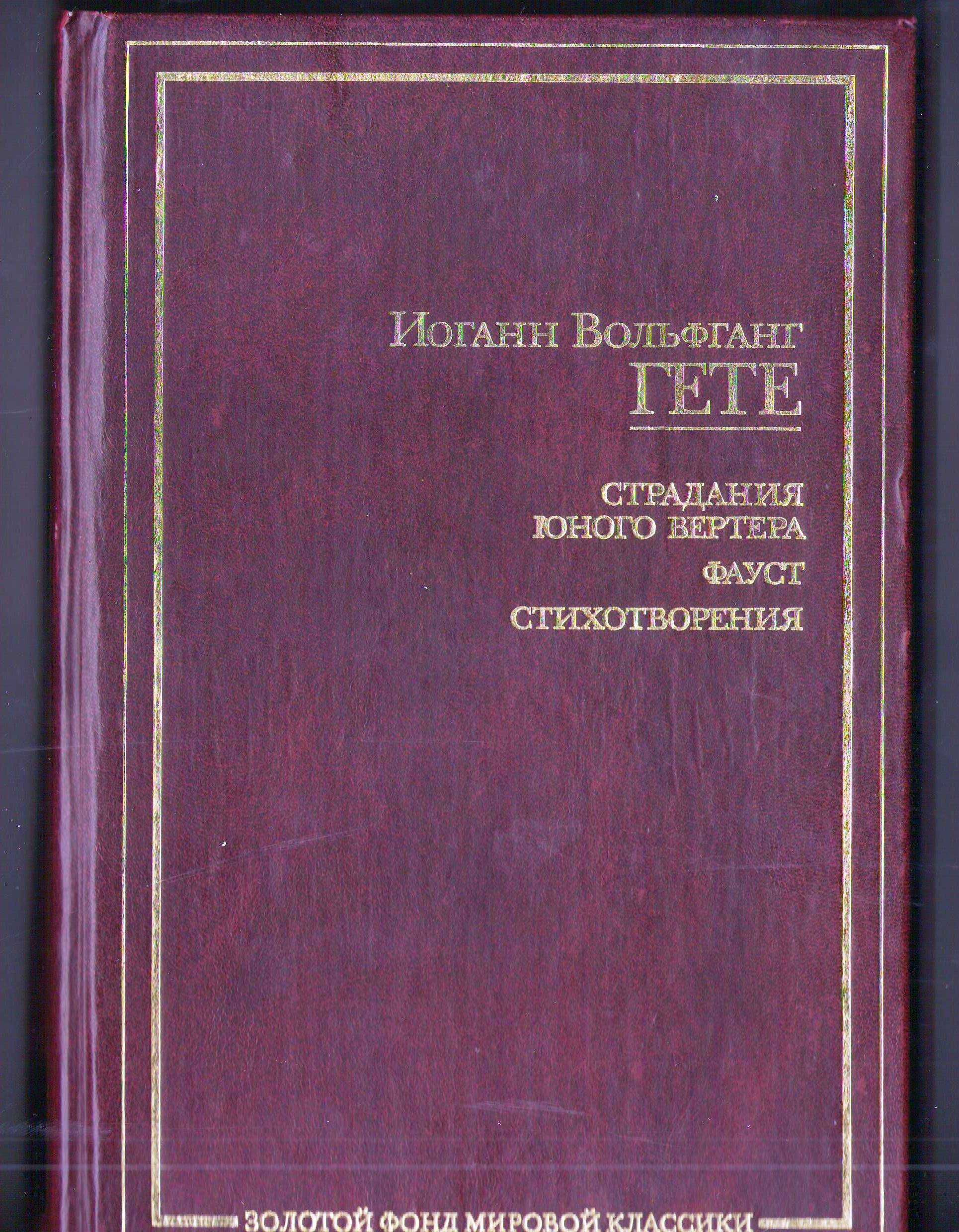 Книга Иоганна Волфганга Гетте "Фауст"