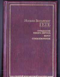 Книга Иоганна Волфганга Гетте "Фауст"