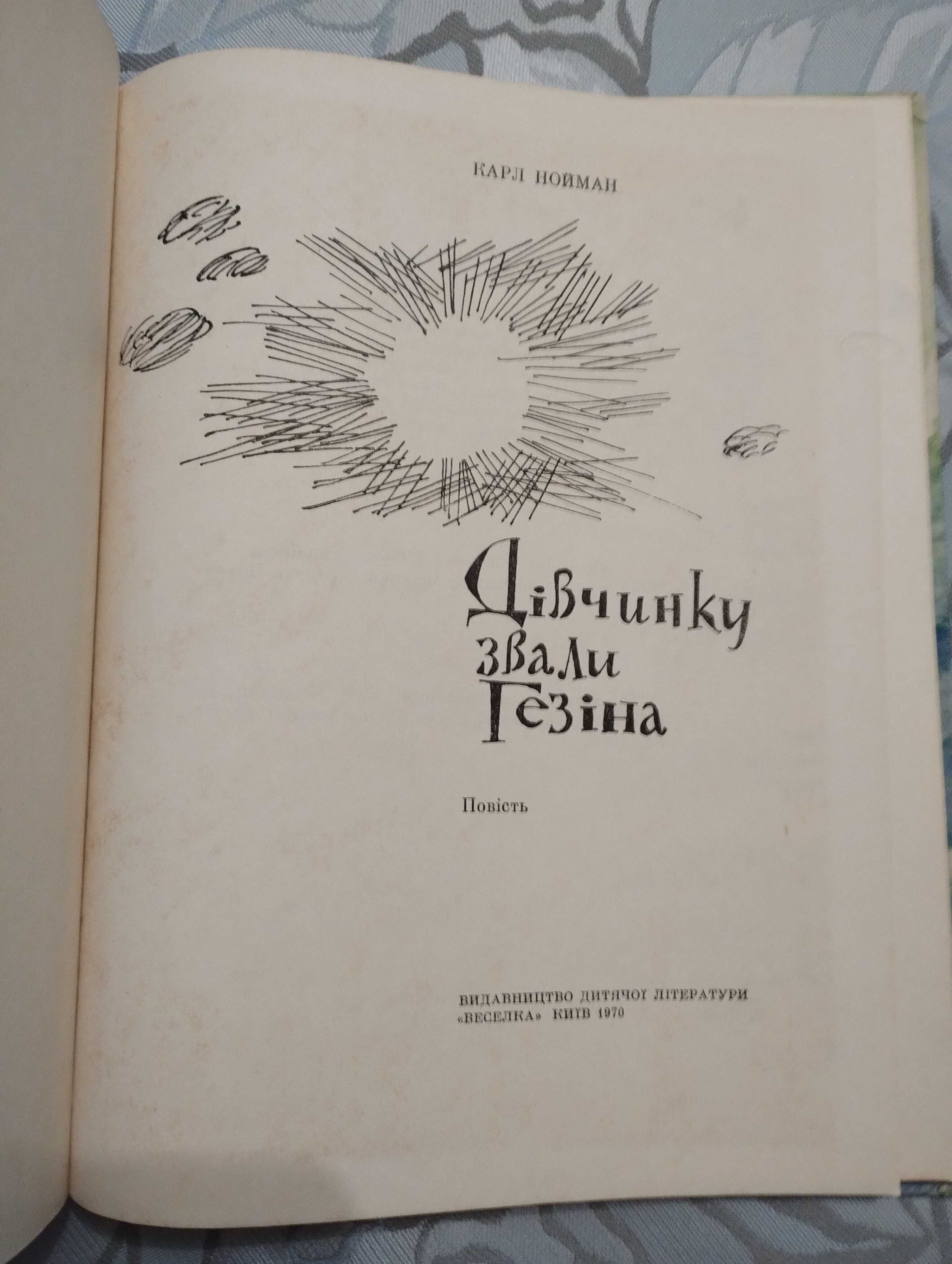 "Дівчинку звали Гезіна" Карл Нойман 1970 рік. "Веселка"