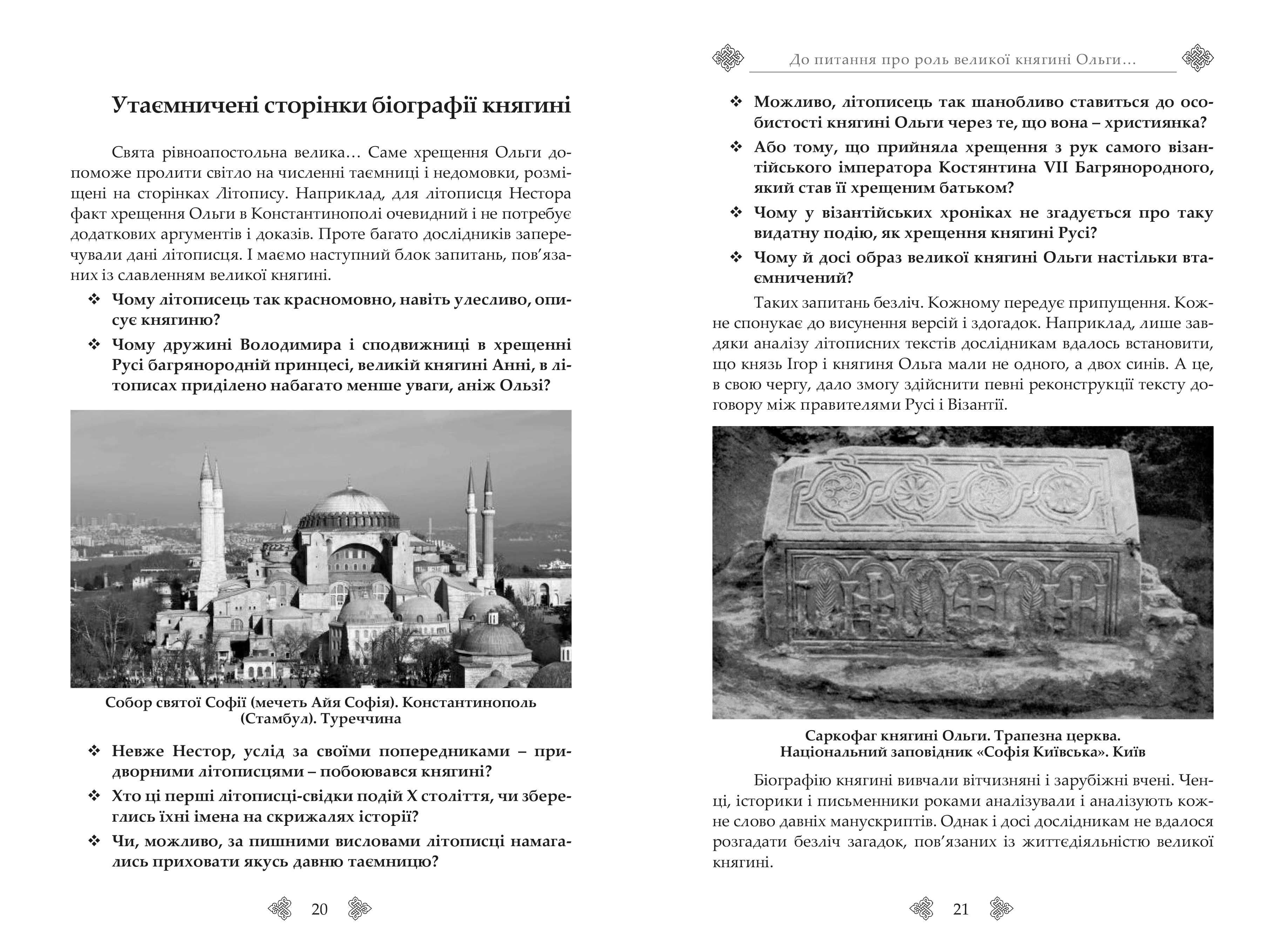 Княгиня Ольга. Наріжний камінь церкви і держави. Сергій ПЄТКОВ.