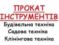 Прокат (оренда) інструменту в Полтаві та Полтавському р-н.