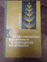 Книга лікарські рослини в народній медицині
