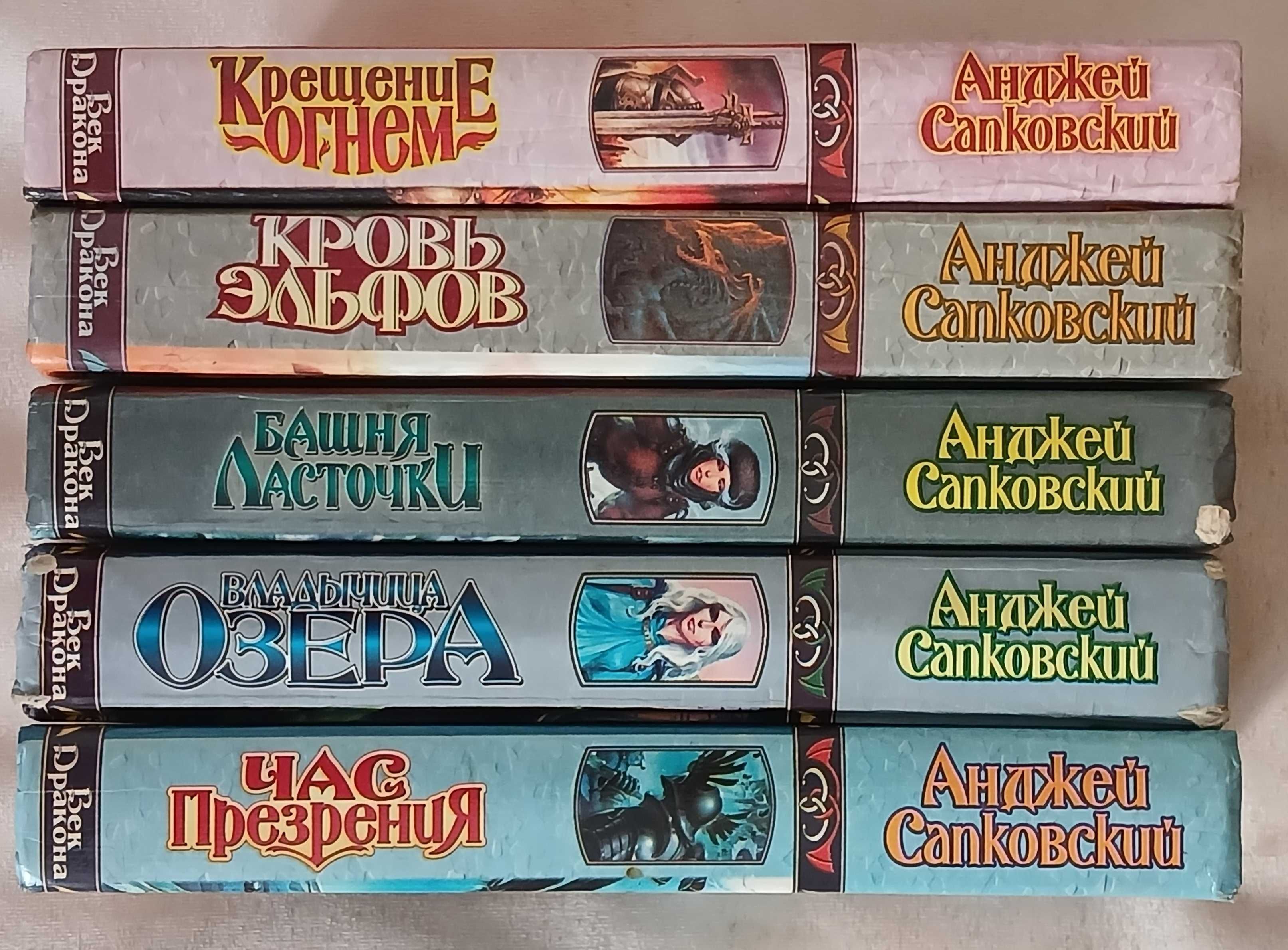 Сапковский Анджей.  Серия: Век дракона.