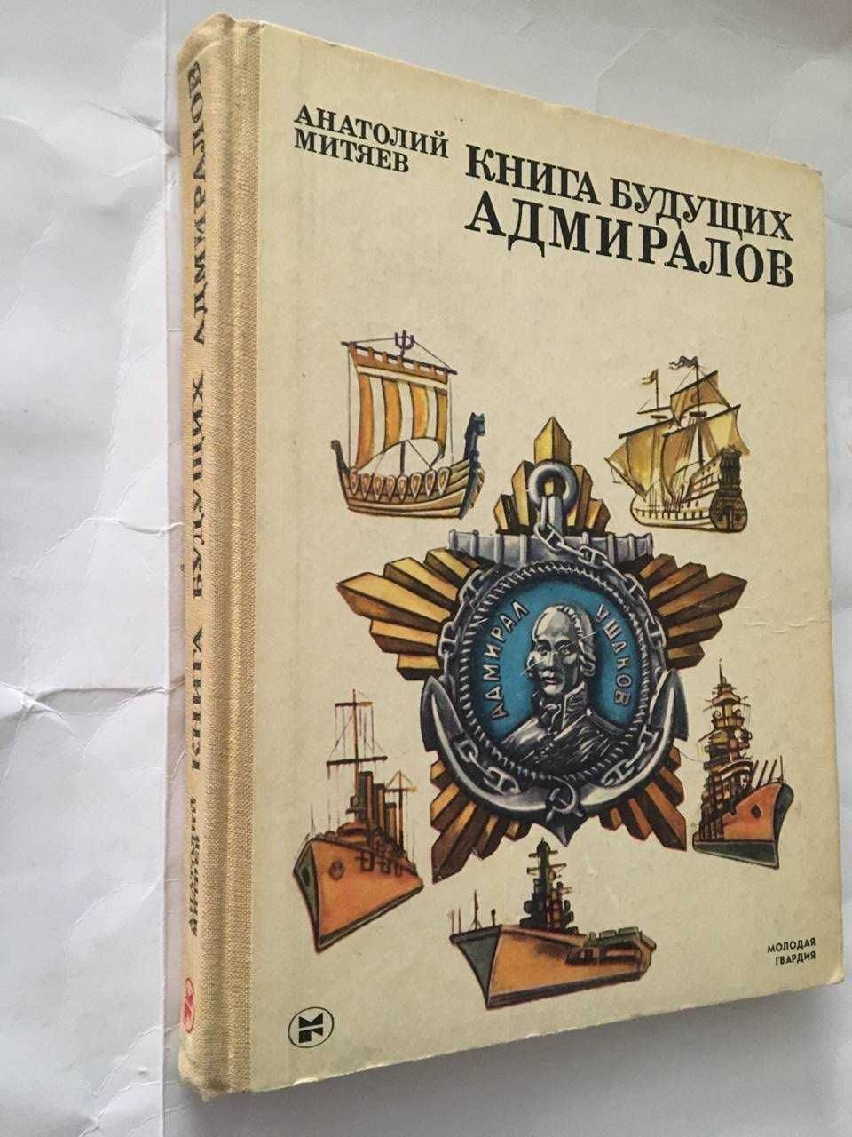 Митяев Анатолий   Книга  будущих адмиралов