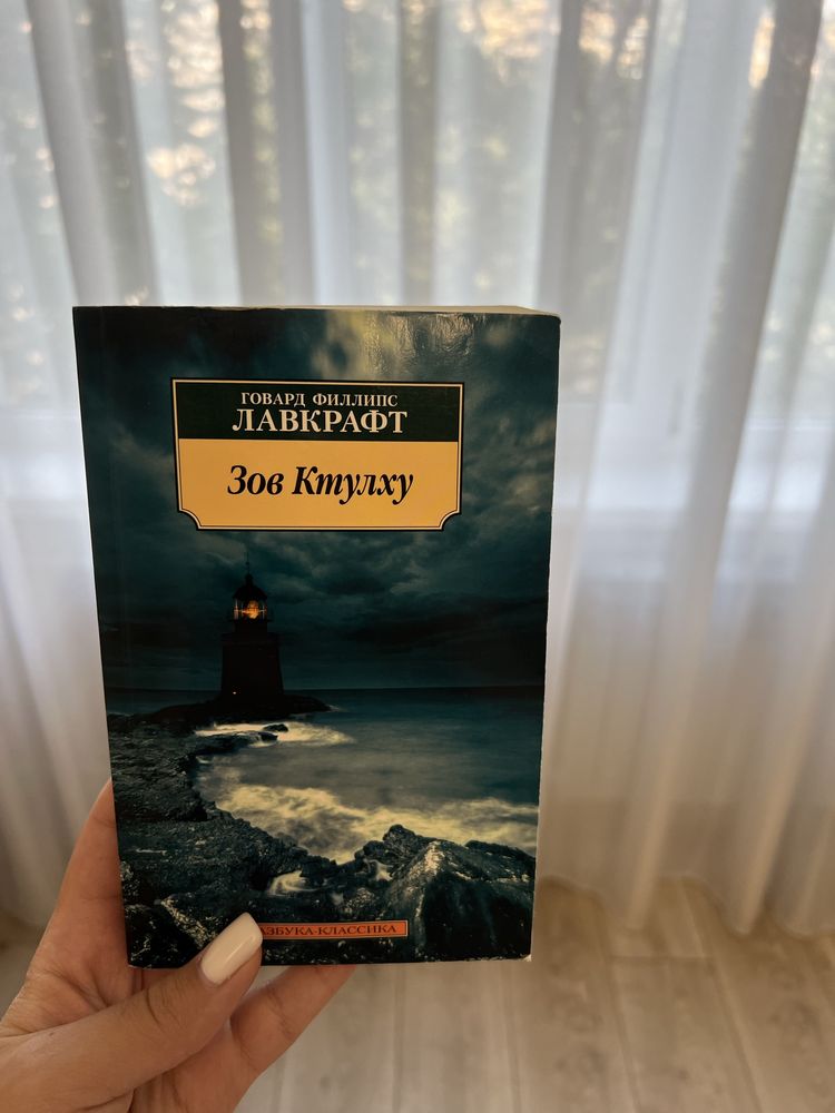 Книга «Зов Ктулху» Лавкрафт