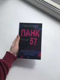 Панк 57 Пенелопа Дуглас