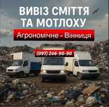 Вивіз сміття Агрономічне вивоз мусора вывоз веток гілок дерева