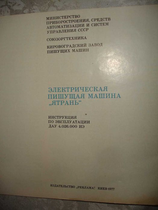 ЯТРАНЬ - електрична друкарська МАШИНКА. Керівництво з експл. 1977 рік
