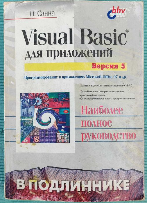 Книга "Visual Basic для приложений VBA 5" класика автоматизації Office