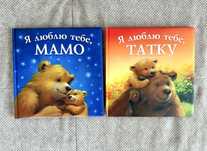 «Я люблю тебе, мамо», «Я люблю тебе, татку»