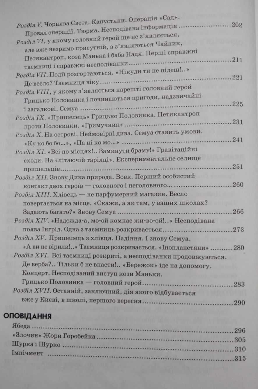Книга Всеволод Нестайко Одиниця з обманом