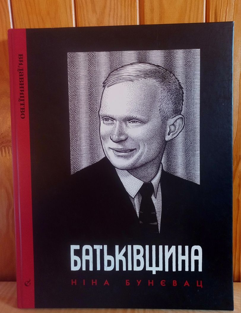 Батьківщина. Ніна Бунєвац