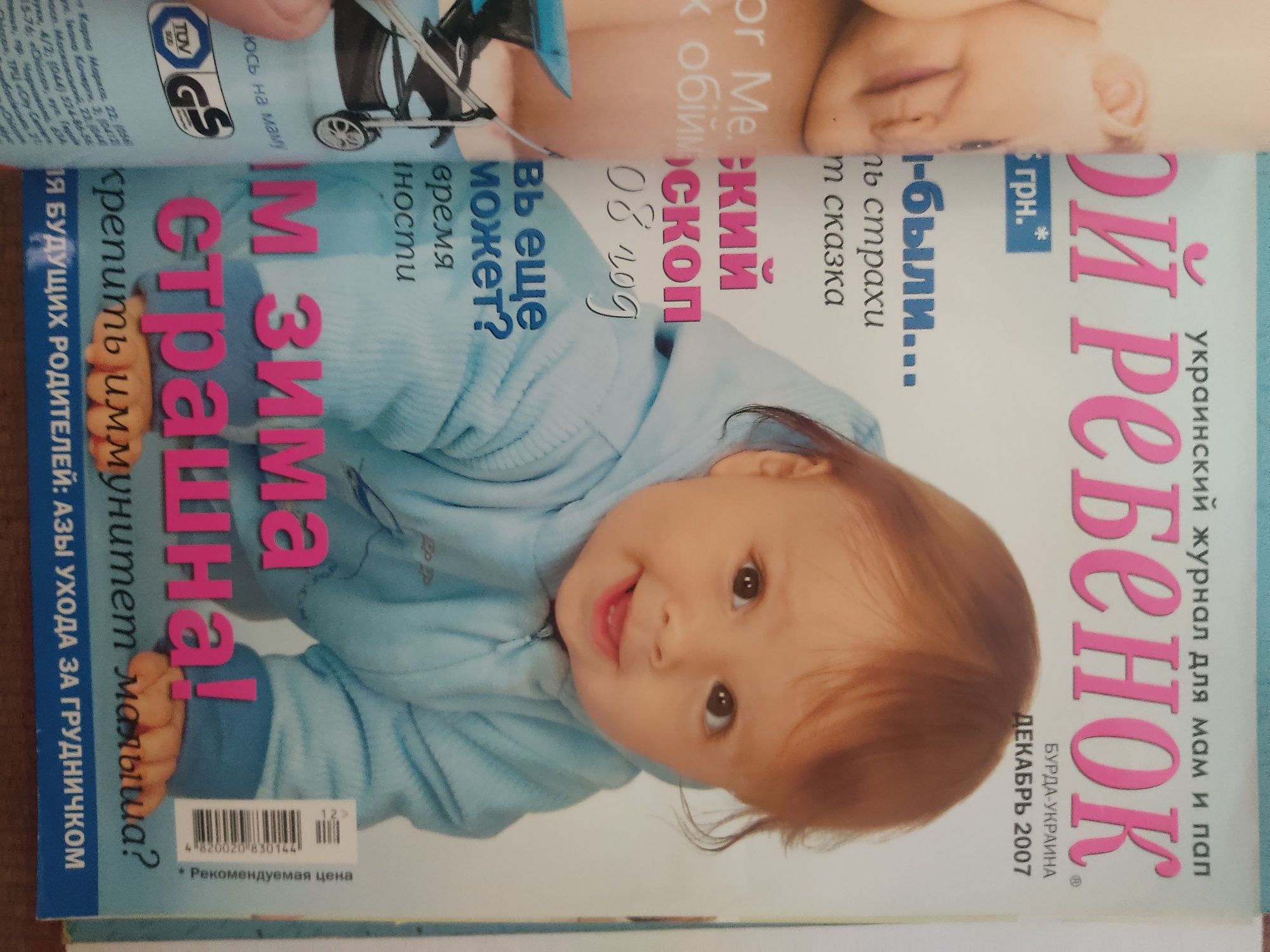 Журналы "Мой ребенок" и "Между нами мамочками"