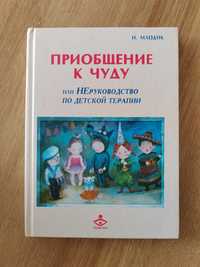 książka Irina Mlodik Komunikowanie cudu psychoterapii dzieci