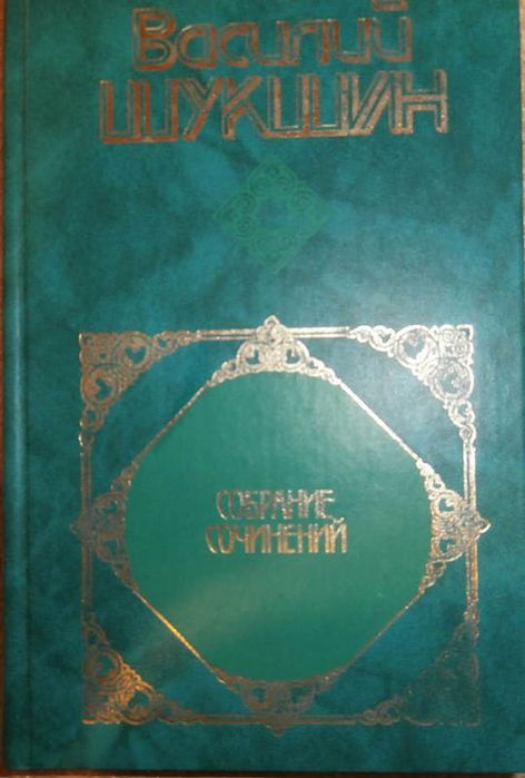 Василий Шукшин. Собрание сочинений в 4-х томах.