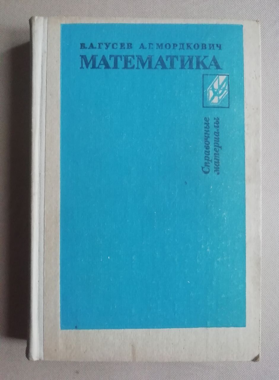 Книга справочник о математике