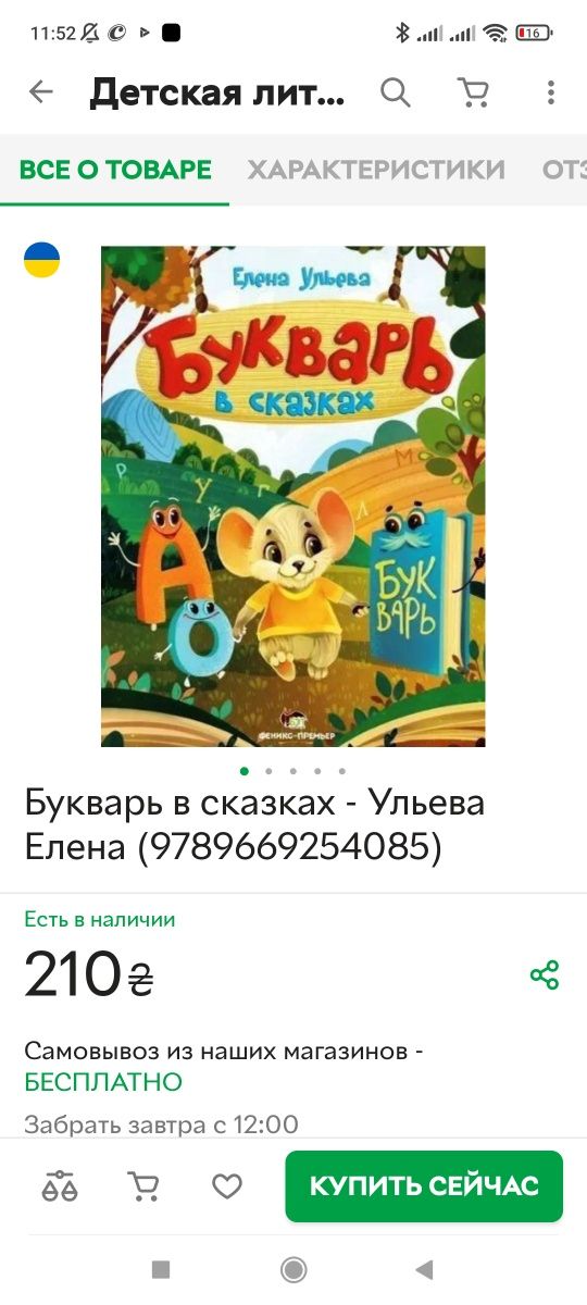 Книга "Букварь в сказках" Е.Ульева