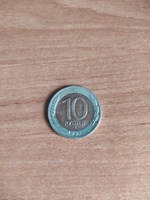 Монета 10 рублей 1991 года с отметкой ЛМД