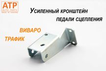 Кріплення (кронштейн) педалі щеплення Трафік, Віваро, Прімастар