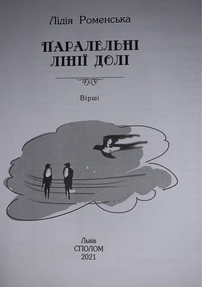 Вірші «Паралельні лінії долі» Роменська Лідія