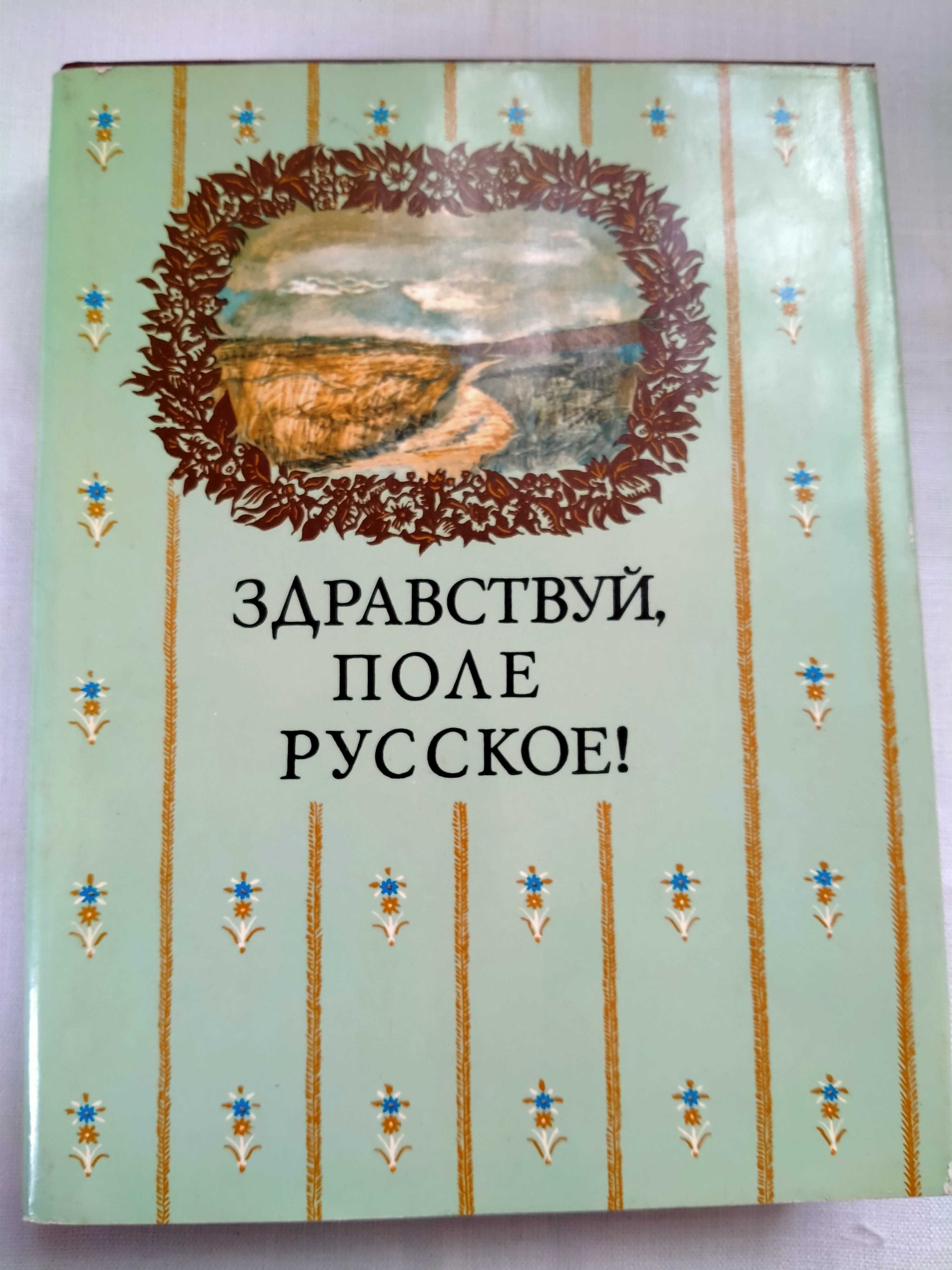 Сборник прозы и поэзии «Здравствуй,поле русское»