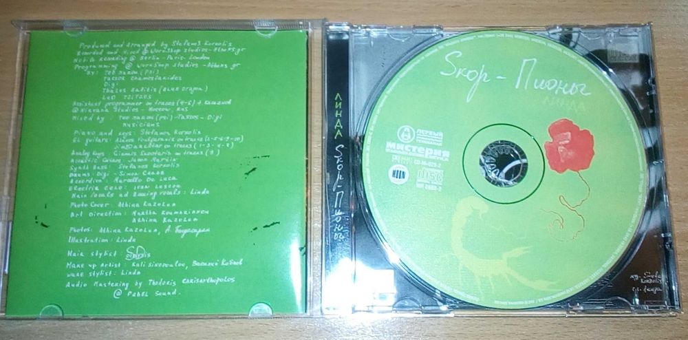 Линда ‎–        Skор-Пионы