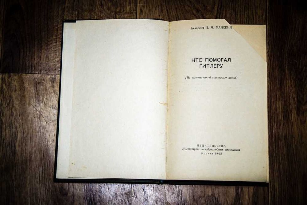 Кто помогал Гитлеру И. М. Майский