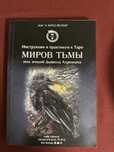 Книга руководство к таро миров тьмы