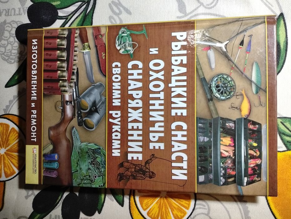 Рибацкие снасти и охотничье снаряжение своими руками