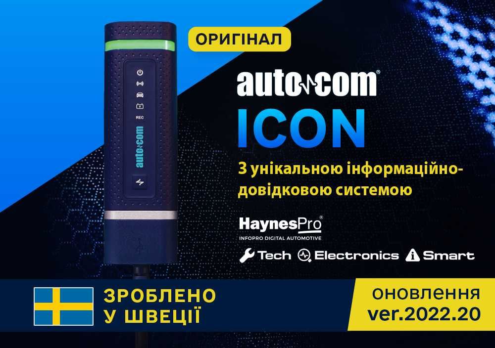 Автосканер AUTOCOM ICON/CDP+ v 2025.01e ОРИГІНАЛ. SMART діагностика