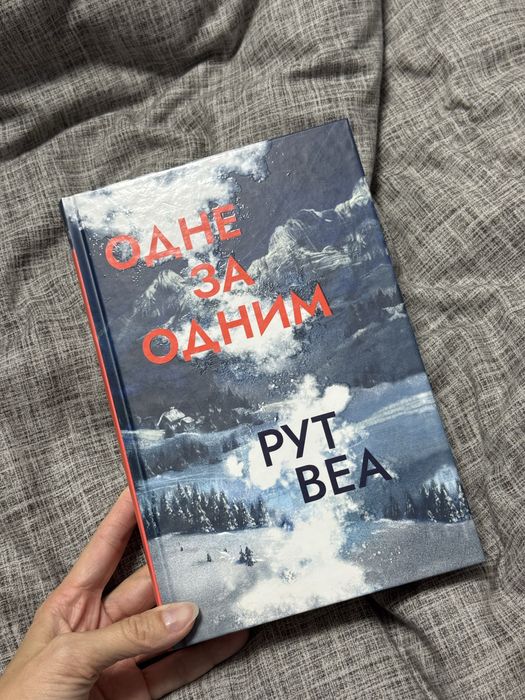 Рут Веа «Одне за одним»