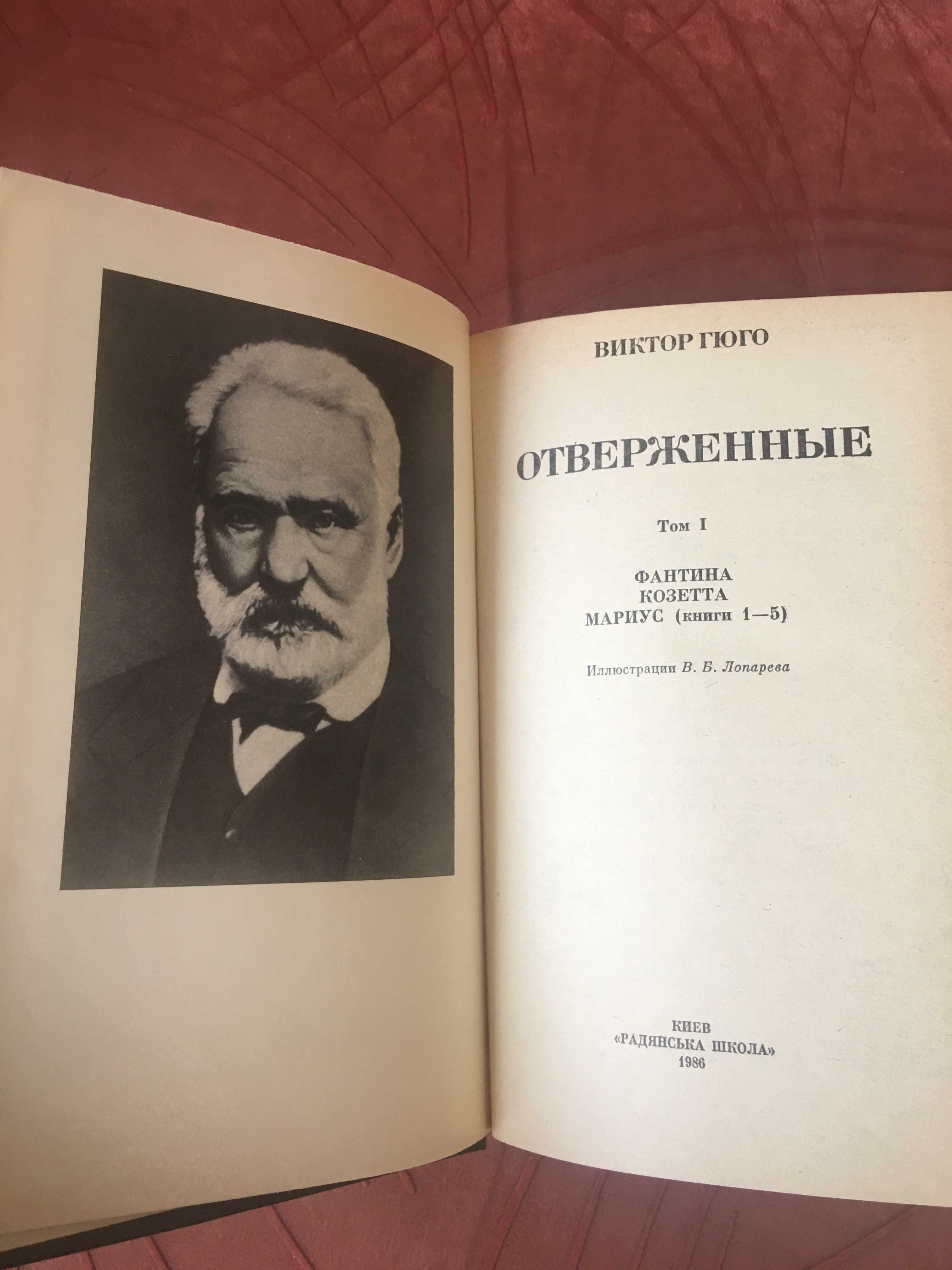 Виктор Гюго "Отверженные", 1986 год. Книга новая.