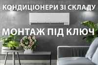 Кондиціонери зі складу з монтажем під ключ. Низькі ціни, доставка