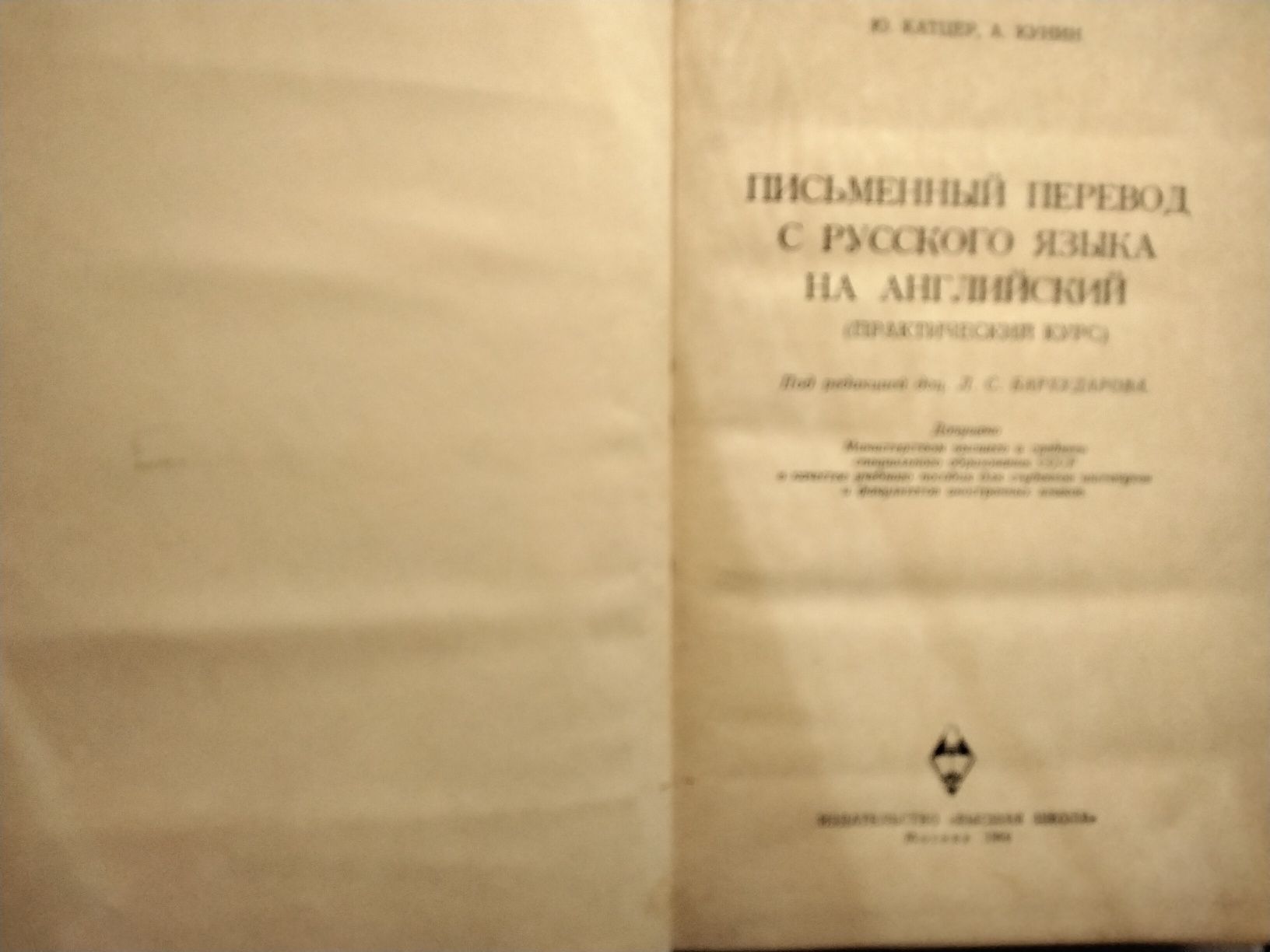 Письменный перевод с русского на английский Ю.Катцер, А.Кунин