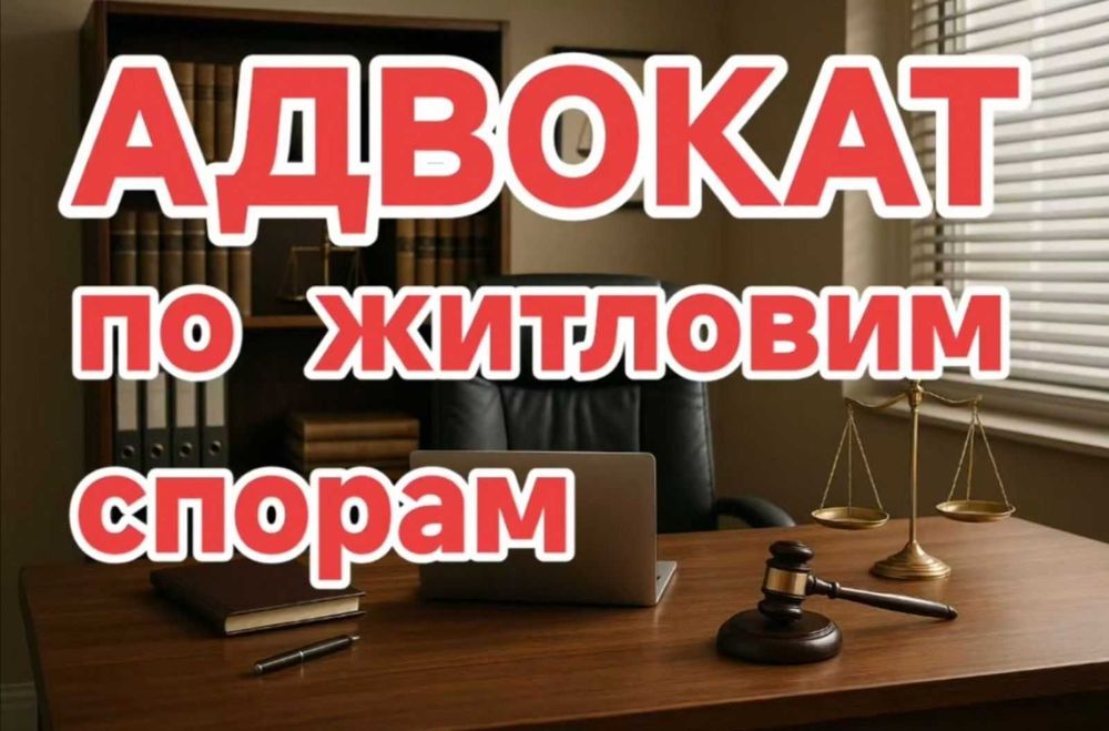 Адвокат по житловим спорам