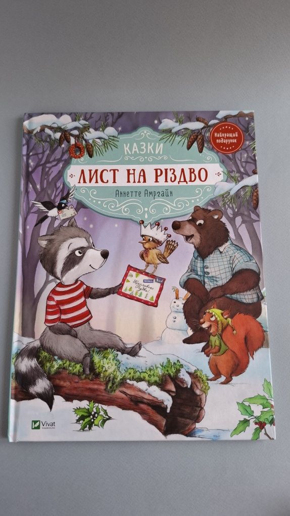 Лист на Різдво, Таємна стежка, Алиса в стране чудес, Дашер