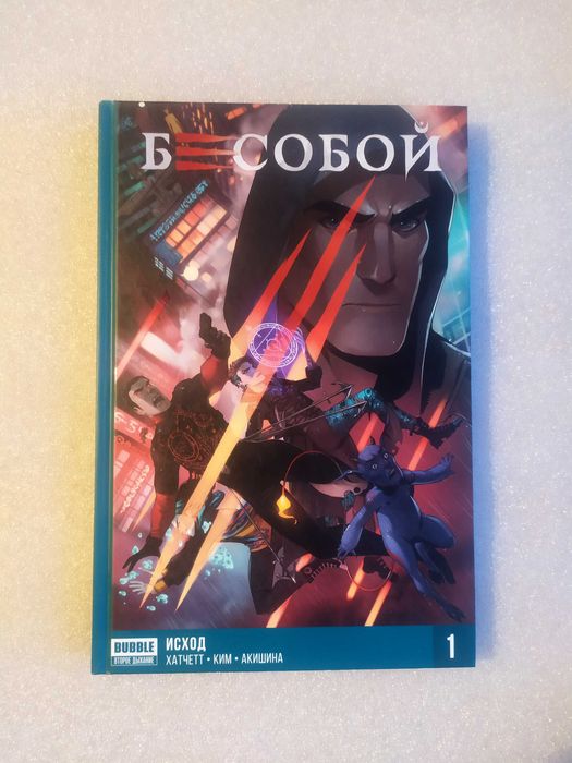 Книга комикс Бесобой .Том 1 . Исход № 1-5 Алекс Хатчетт