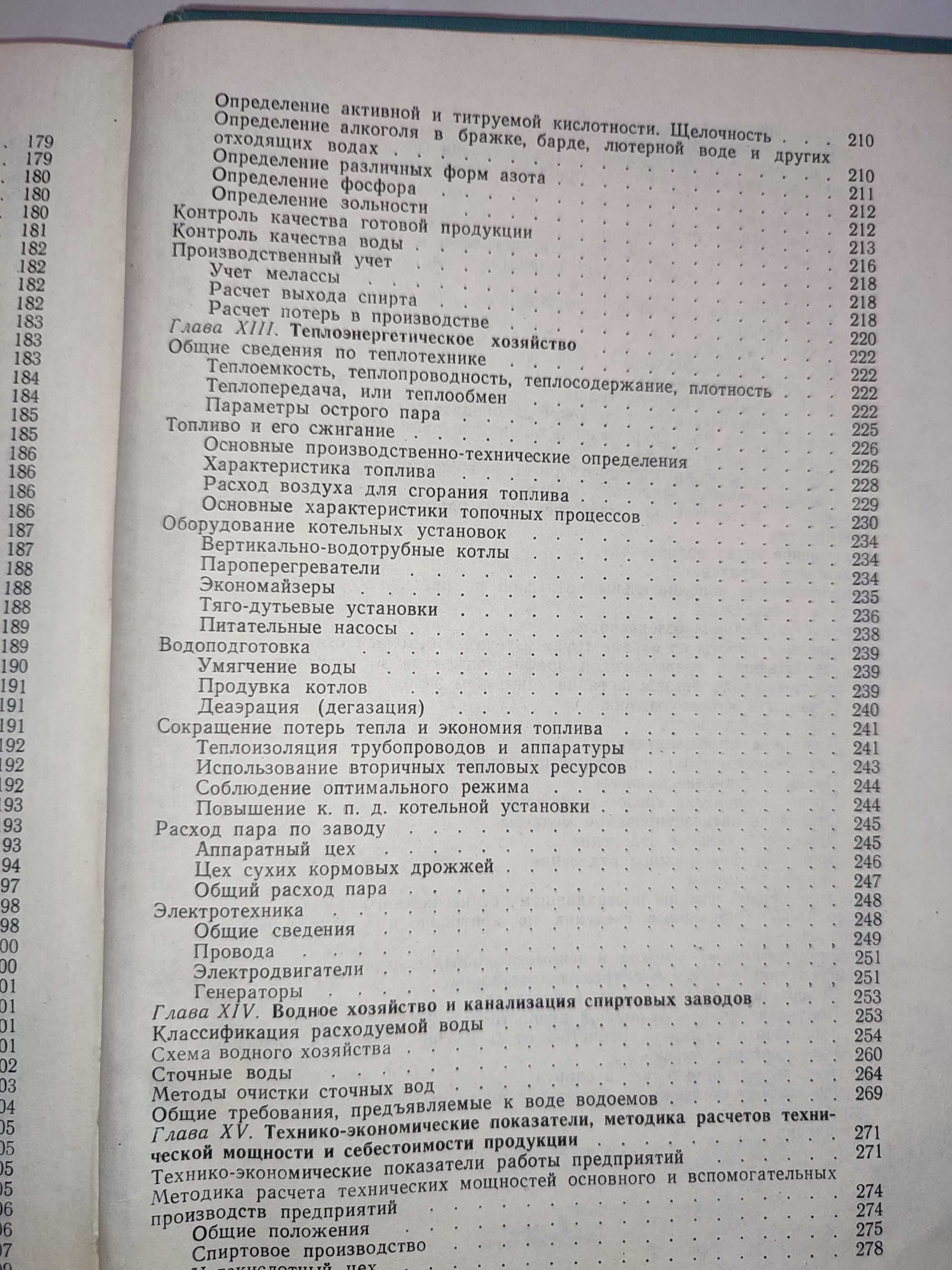 Справочник работника спиртовой промышленности Производство спирта из