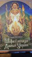 Міфи і легенди  Давньої України