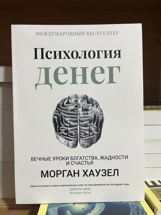 Психология денег. Морган Гаусел