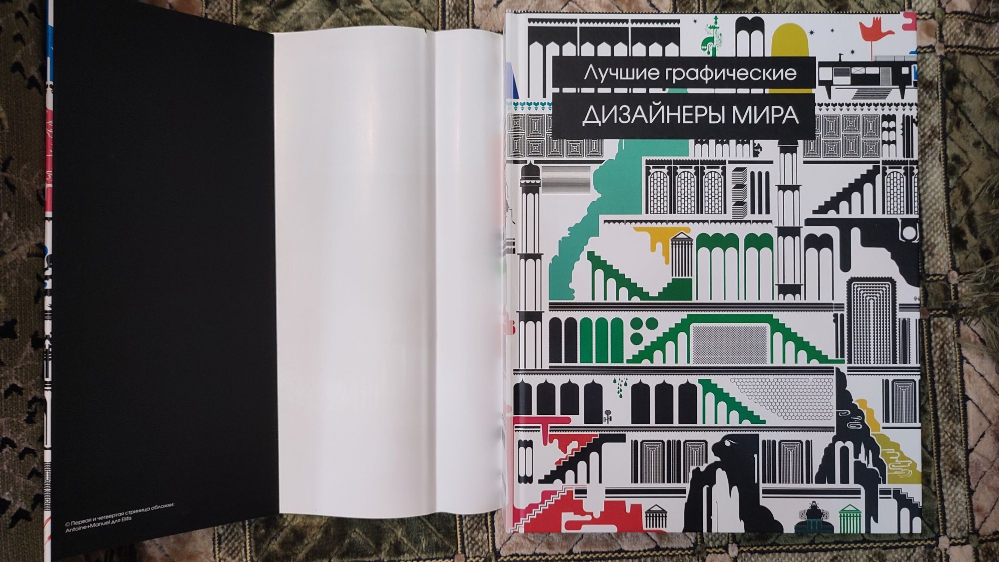 Книга Лучшие графические дизайнеры мира.