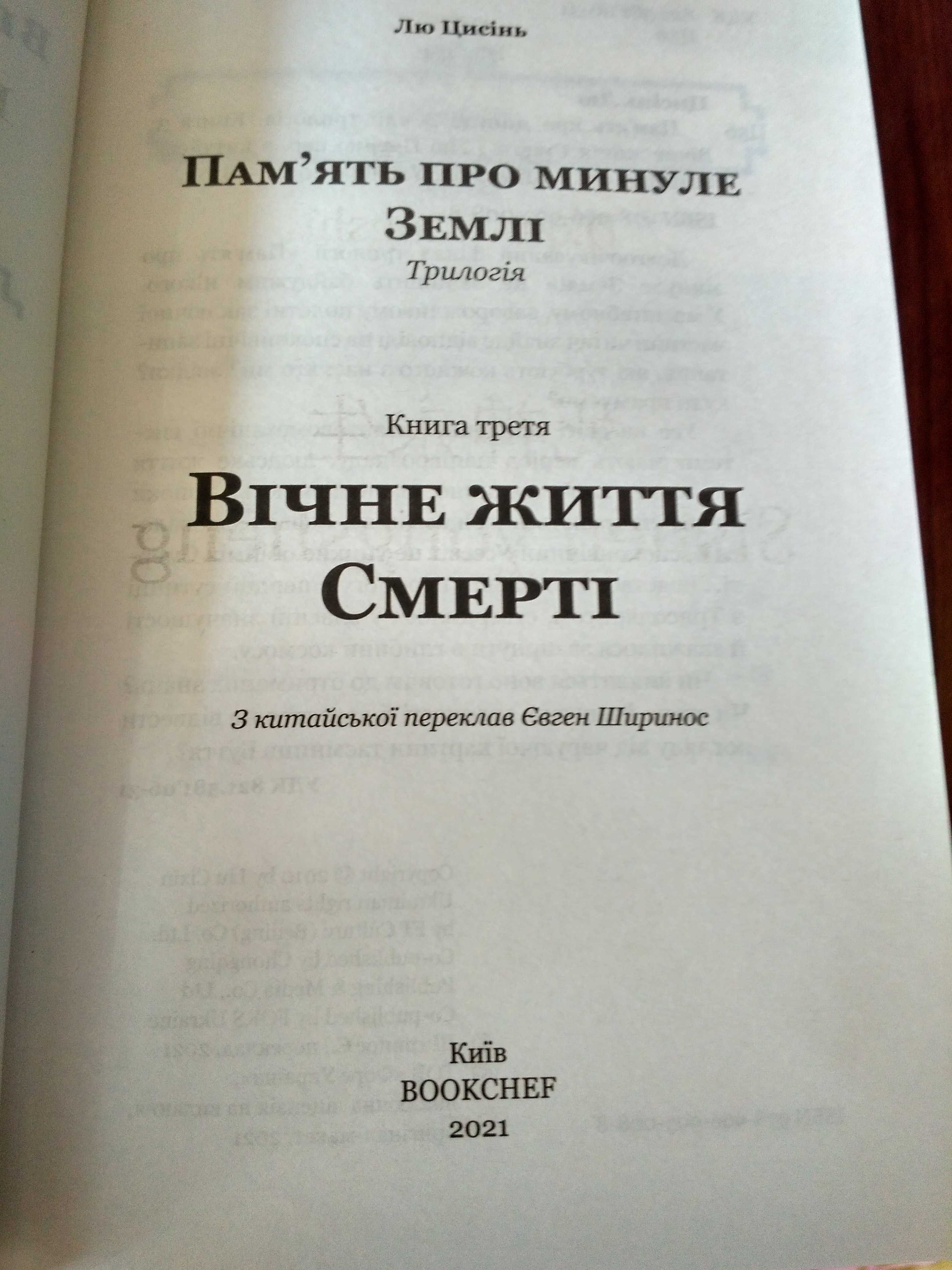 Лю Цисінь "Пам'ять про минуле Землі" (трилогія)