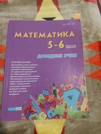 Довідник з математики (5-6 клас)