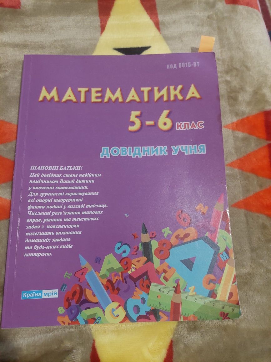 Довідник з математики (5-6 клас)