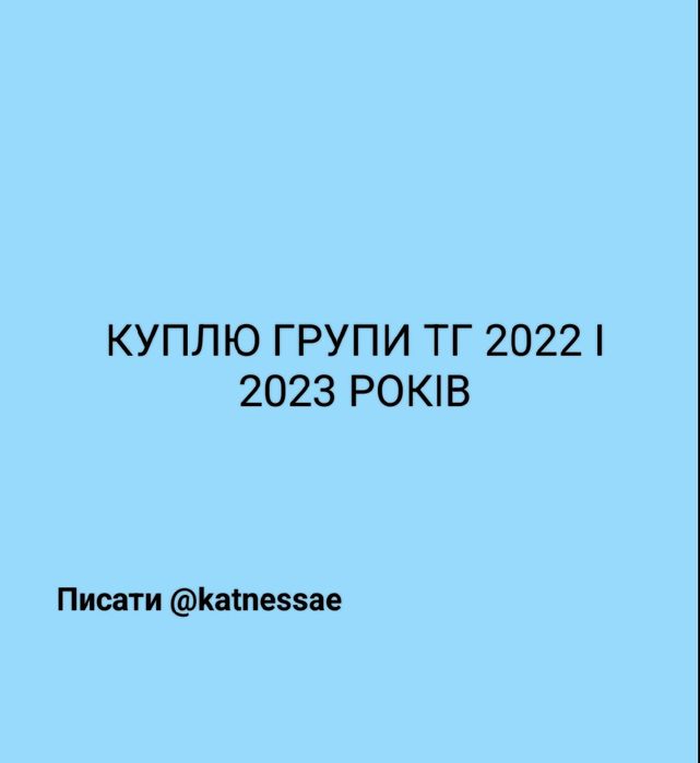 Пропоную скуп груп тг