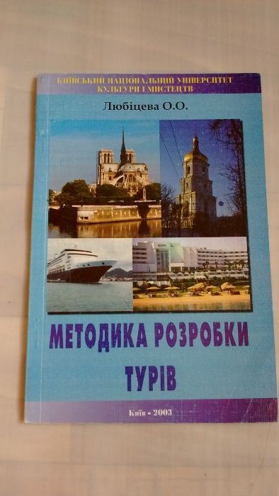 Методика розробки турів Любіцева О.О Туризм туры