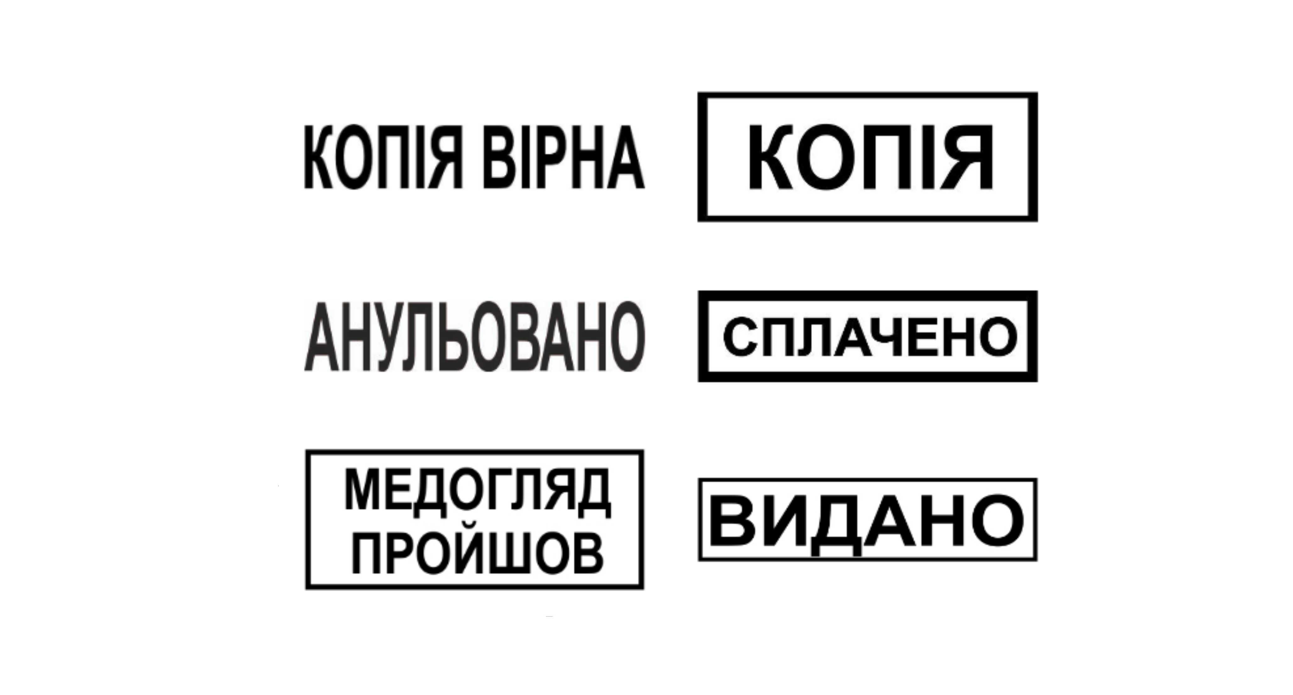 Штамп оплачено, копия, копія, оригинал, оригінал, з оригіналом,